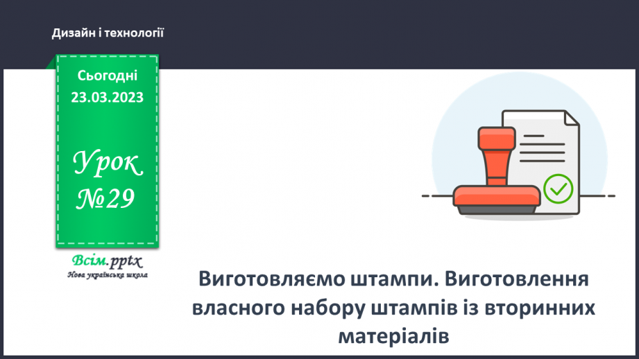 №29 - Виготовляємо штампи. Виготовлення власного набору штампів із вторинних матеріалів0