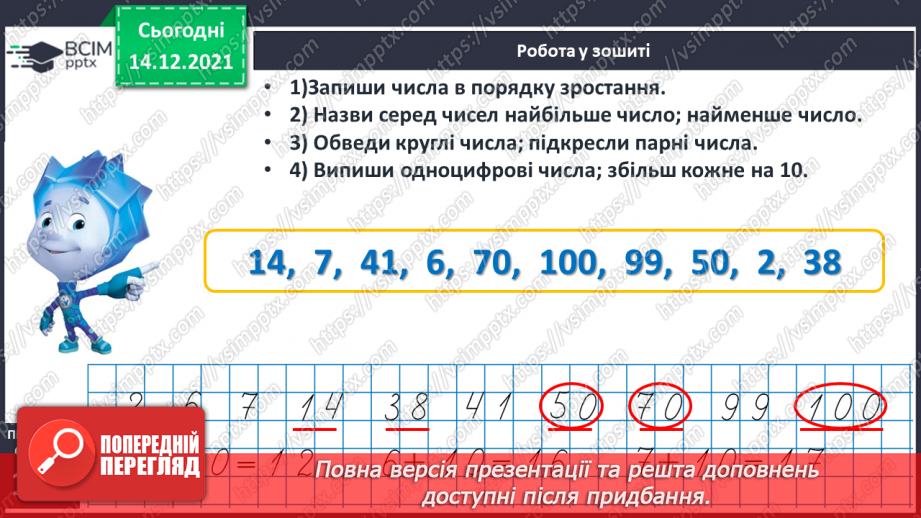 №088 - Числа першої сотні. Назви та послідовність чисел від 1 до 100. Порівняння чисел у межах 100 на основі порядку слідування20 №088 - Числа першої сотні. Назви та послідовність чисел від 1 до 100. Порівняння чисел у межах 100 на основі порядку слідування20