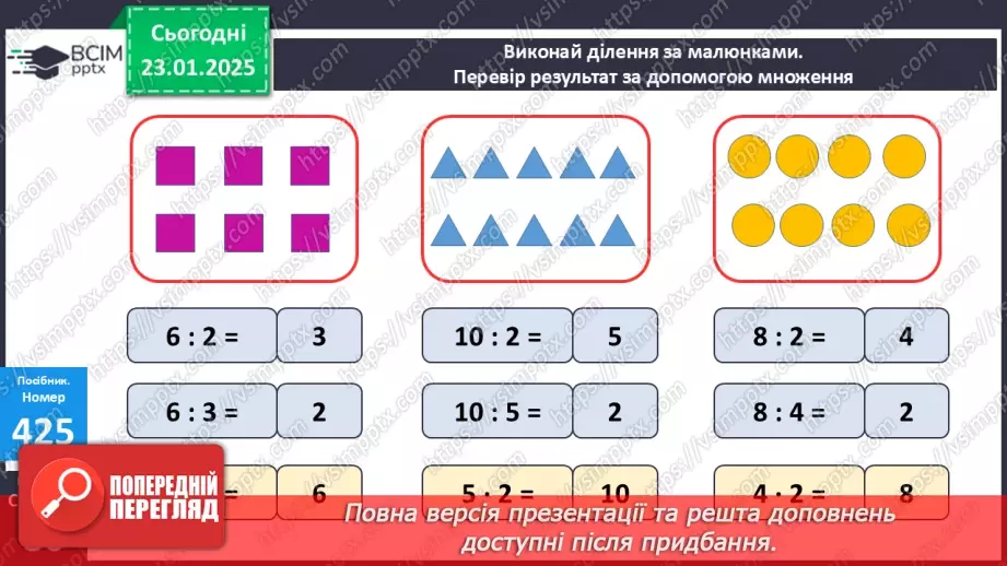 №079 - Дія ділення. Знак ділення. Перевірка результату ділення дією множення.22 №079 - Дія ділення. Знак ділення. Перевірка результату ділення дією множення.22