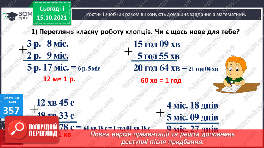 №045 - Перетворення одиниць часу. Тривалість події, її початок та кінець. Додавання і віднімання іменованих чисел, виражених в одиницях часу13