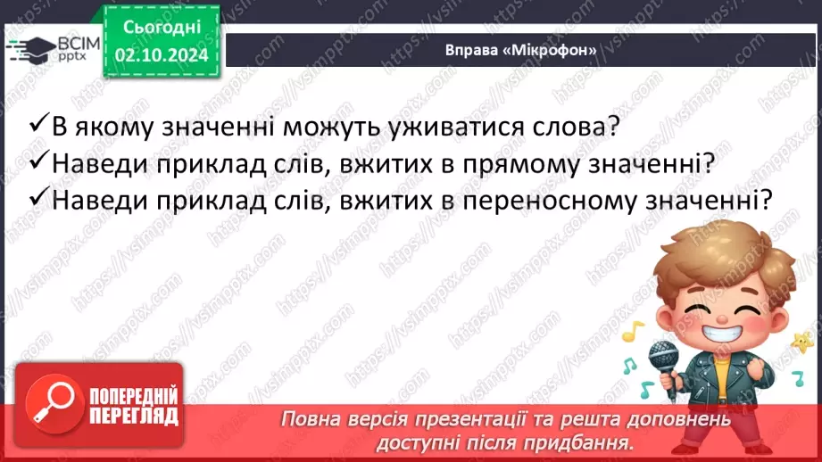 №026 - Розрізняю пряме і переносне значення слова. Складання речень.10