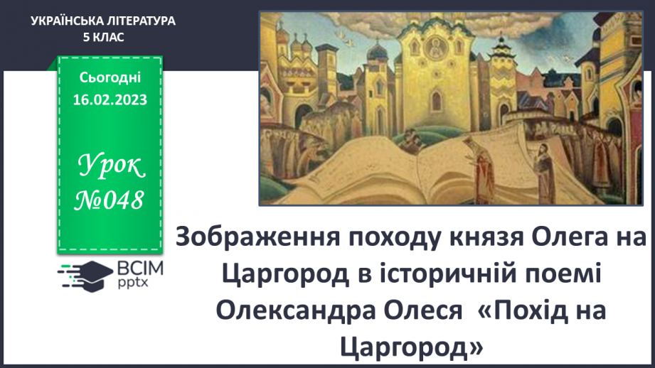 №48 - Зображення походу князя Олега на Царгород в історичній поемі Олександра Олеся  «Похід на Царгород»0 №48 - Зображення походу князя Олега на Царгород в історичній поемі Олександра Олеся  «Похід на Царгород»0