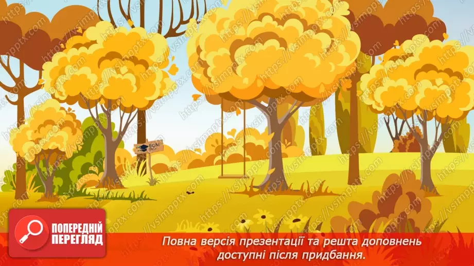 №018 - Різні настрої осені К. Переліска «Золота осінь», «Недале­ко до зими» (за вибором напам'ять)34