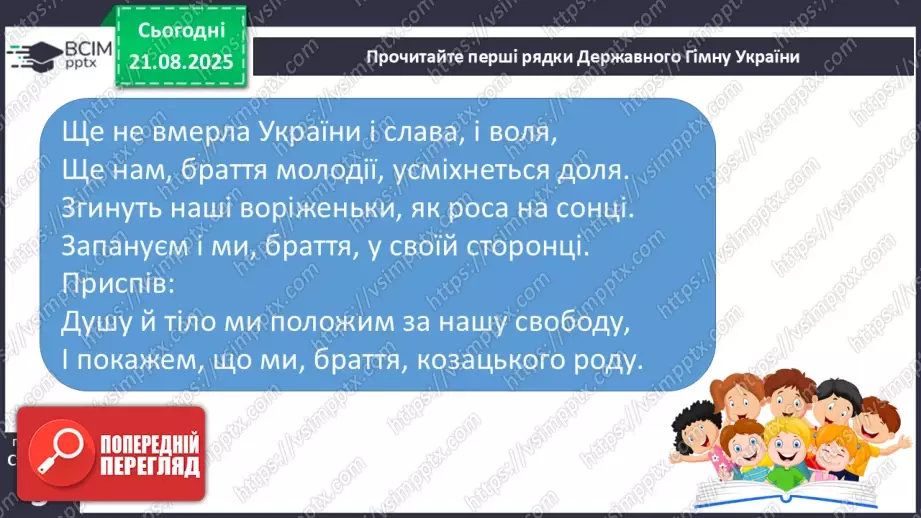 №001 - Знайомство з підручником. Державні символи України (с.1-3)28 №001 - Знайомство з підручником. Державні символи України (с.1-3)28