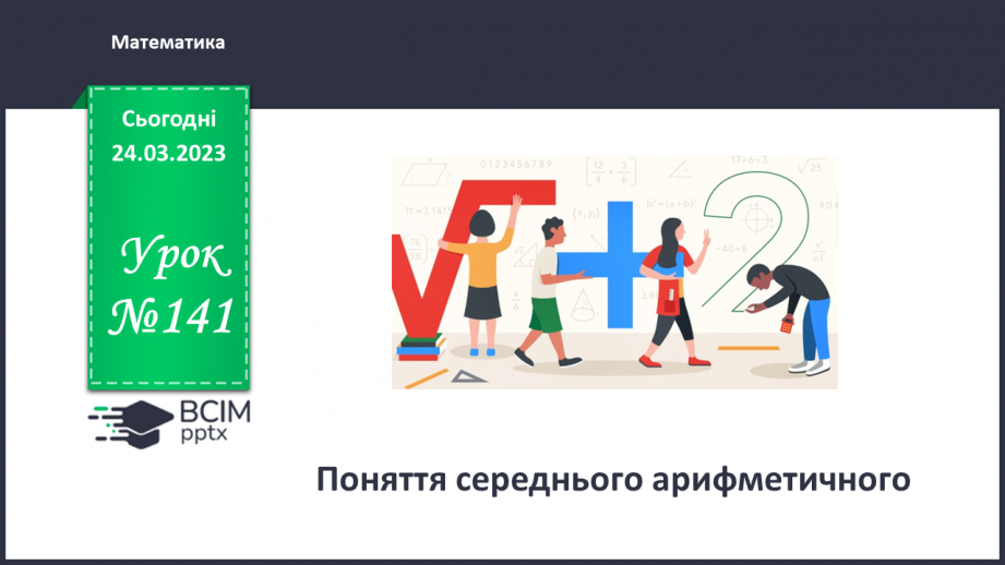 №141 - Аналіз діагностувальної роботи. Поняття середнього арифметичного0 №141 - Аналіз діагностувальної роботи. Поняття середнього арифметичного0