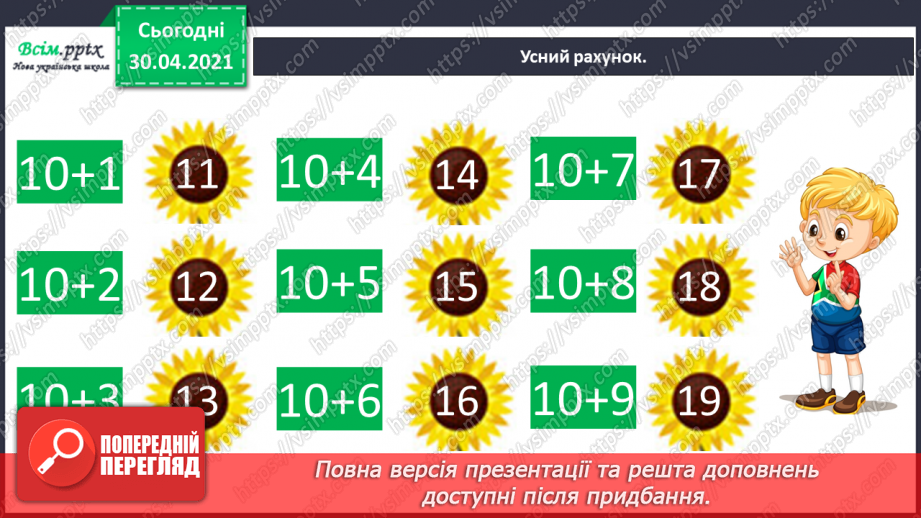 №022 - Способи віднімання від 12 одноцифрових чисел із переходом через десяток. Розв’язування задач3