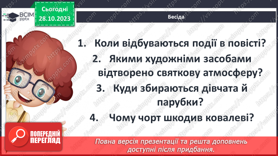 №19 - Микола Васильович Гоголь (1809–1852). «Ніч перед Різдвом».10 №19 - Микола Васильович Гоголь (1809–1852). «Ніч перед Різдвом».10
