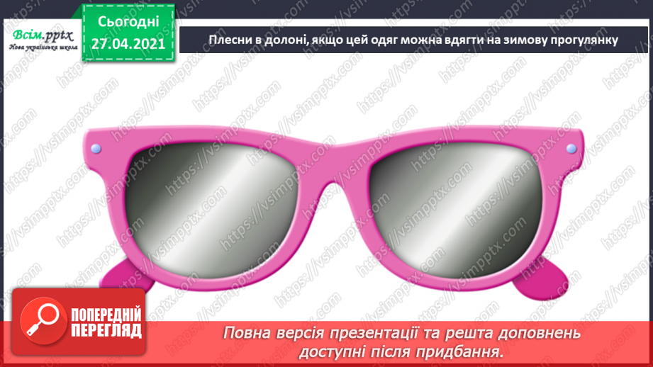 №044 - 045 - Зимові розваги. Правила поведінки під час зимових розваг. Одяг і взуття для зимових прогулянок.23