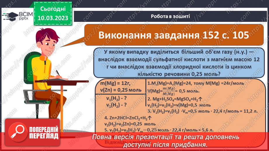 №54 - Хімічні властивості кислот. Інструктаж з БЖД. Лабораторний дослід №5 «Взаємодія хлоридної кислоти з металами».24 №54 - Хімічні властивості кислот. Інструктаж з БЖД. Лабораторний дослід №5 «Взаємодія хлоридної кислоти з металами».24
