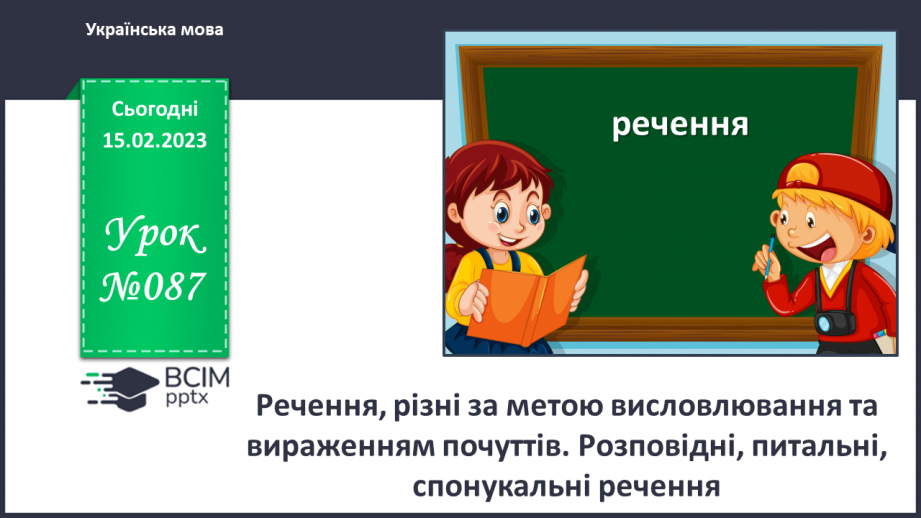 №087 - Речення, різні за метою висловлювання та вираженням почуттів. Розповідні, питальні, спонукальні речення.0