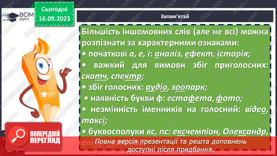 №013 - Власне українські й іншомовні слов7