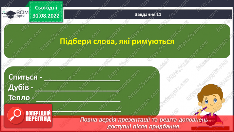 №010 - Підсумок за розділом «Осінь наша, осінь — неба ясна просинь»20