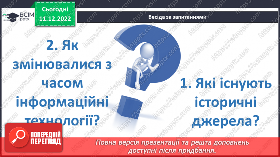 №17 - Збереження інформації та історичних пам’яток. Пам’ятники.3