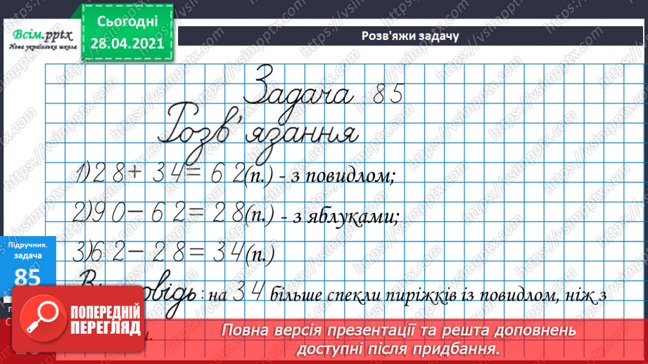 №008 - Зміна різниці внаслідок зміни компонентів. Віднімання способом округлення. Складання задач за схемами.27