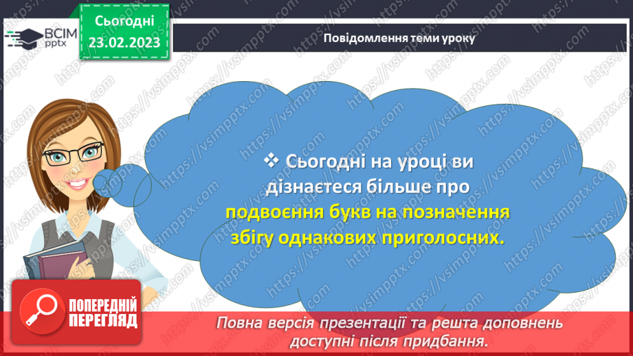 №097 - Подвоєння букв на позначення збігу однакових приголосних.3