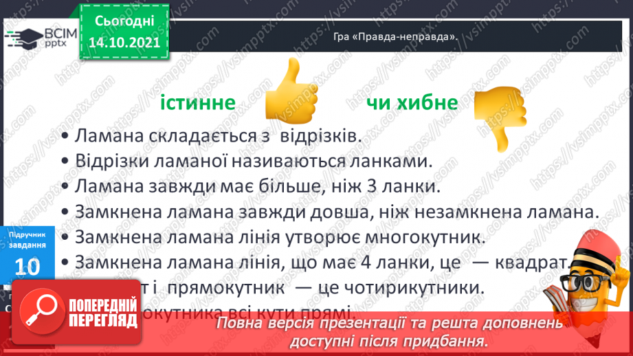 №041 - Кути. Прямий кут, непрямі кути. Многокутник та його елементи.21 №041 - Кути. Прямий кут, непрямі кути. Многокутник та його елементи.21