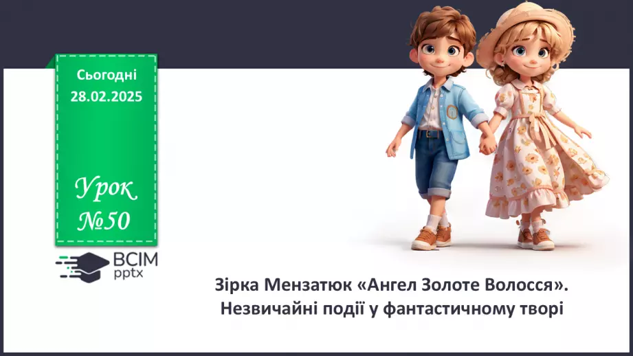 №50 - Зірка Мензатюк «Ангел Золоте Волосся». Незвичайні події у фантастичному творі0