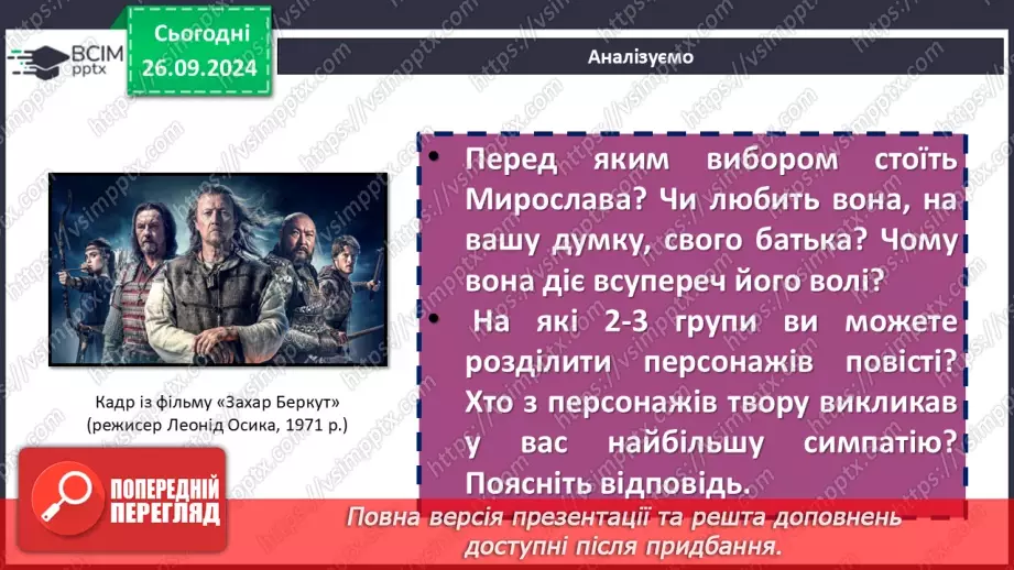 №11 - Мотиви патріотизму та єдності народу у повісті «Захар Беркут». Ідея твору, його актуальність12