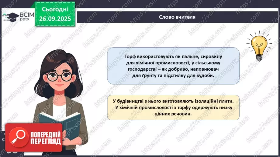 №017 - Вищі спорові рослини: мохи та плауни. Їхнє значення в екосистемах і використання25 №017 - Вищі спорові рослини: мохи та плауни. Їхнє значення в екосистемах і використання25