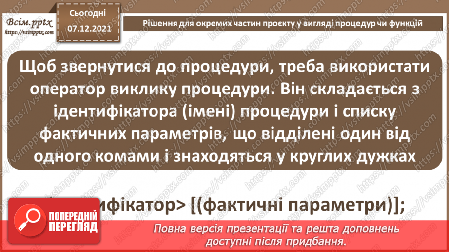 №62 - Рішення для окремих частин проєкту у вигляді процедур чи функцій.9