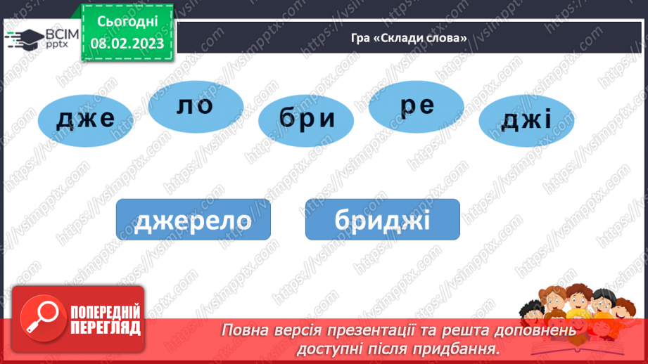 №187 - Читання. Звук [дж], позначення його буквосполученням дж. Відпрацювання злитої вимови звука [дж]. Опрацювання  вірша Н. Забіли «Джміль».30