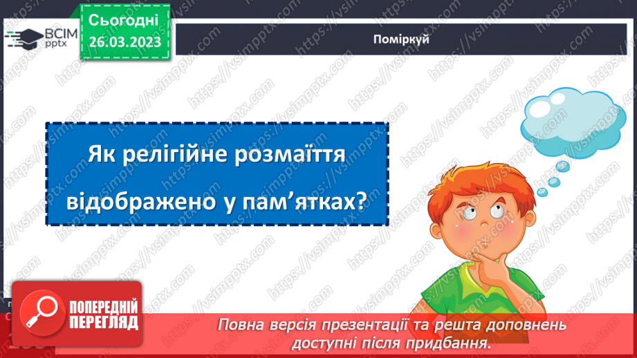 №29 - Чому Софійський собор належить до світової культурної спадщини.9 №29 - Чому Софійський собор належить до світової культурної спадщини.9