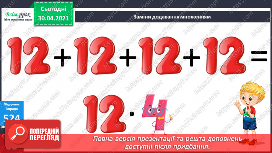 №067 - Перевірка множення додаванням. Розв’язування задач на множення. Порівняння виразу і числа.4