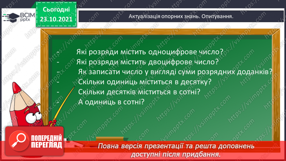 №049-50 - Лічильна одиниця «сотня». Лічба сотнями. Порівняння сотень. Арифметичні дії над сотнями.3 №049-50 - Лічильна одиниця «сотня». Лічба сотнями. Порівняння сотень. Арифметичні дії над сотнями.3