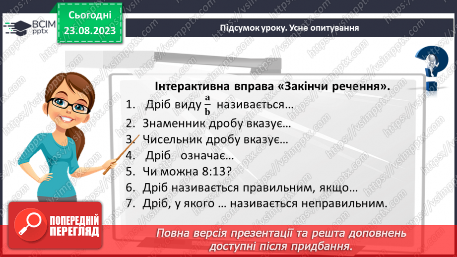 №005 - Поняття дробу. Порівняння дробів. Знаходження дробу від числа. Знаходження числа за значенням його дробу25