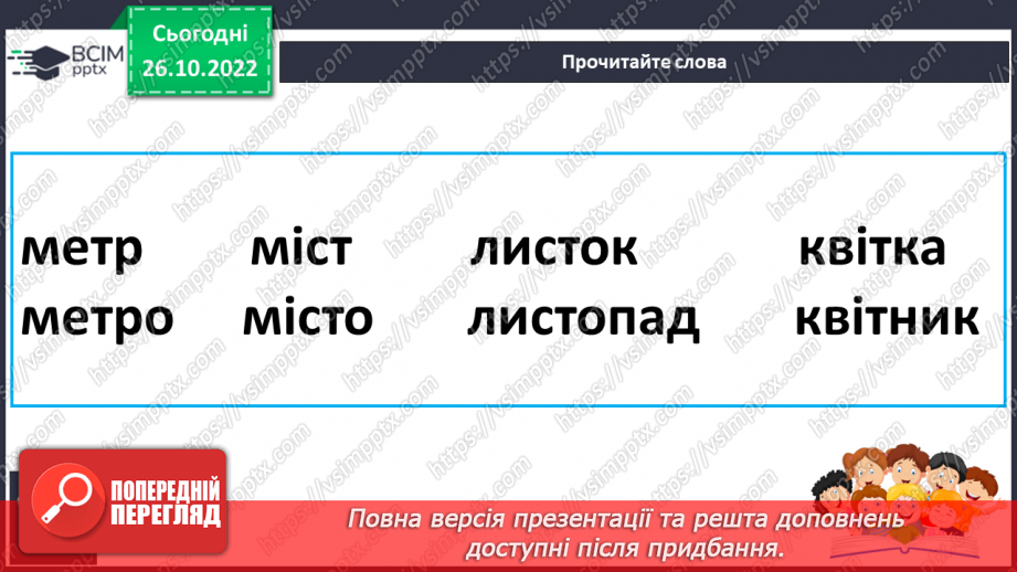 №085 - Читання. Закріплення букви т, Т, її звукового значення, уміння читати вивчені букви в словах, реченнях і текстах17