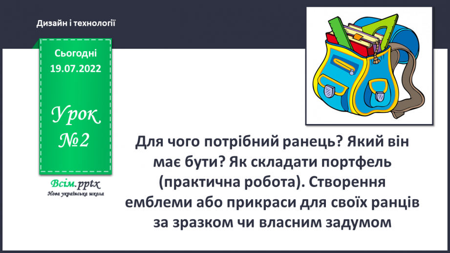 №02 - Для чого потрібний ранець? Який він має бути? Як складати портфель (практична робота). Створення емблеми або прикраси для своїх ранців за зразком чи власним задумом.0