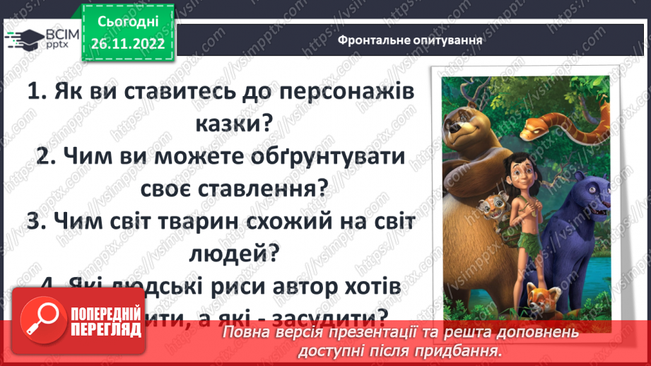 №29 - Закони джунглів і цінності людського життя в оповіданнях Р. Кіплінга про Мауглі.6