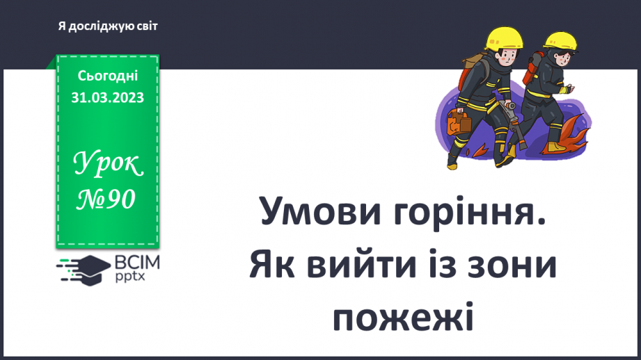 №090 - Умови горіння. Як вийти із зони пожежі0 №090 - Умови горіння. Як вийти із зони пожежі0