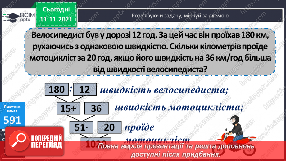 №060 - Знаходження відстані, яку подолав об’єкт за його швидкістю і часом руху. Розв’язування задач на рух14