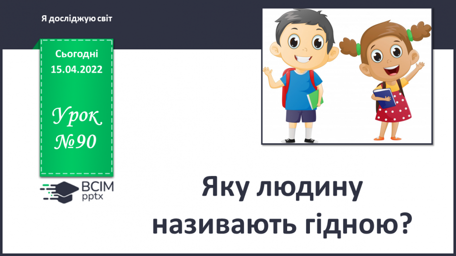 №090 - Яку людину називають гідною?0 №090 - Яку людину називають гідною?0