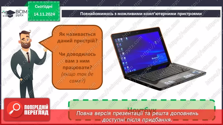 №11 - Пристрої для роботи з інформацією.25