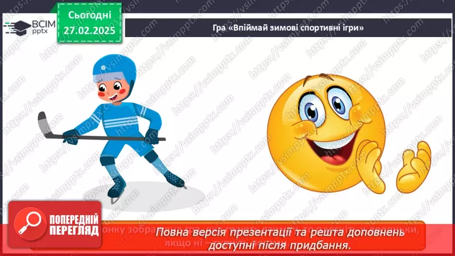 №025 - Мистецтво і спорт8 №025 - Мистецтво і спорт8