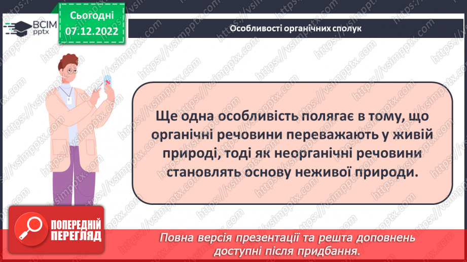 №33 - Особливості органічних сполук (порівняно з неорганічними).19 №33 - Особливості органічних сполук (порівняно з неорганічними).19