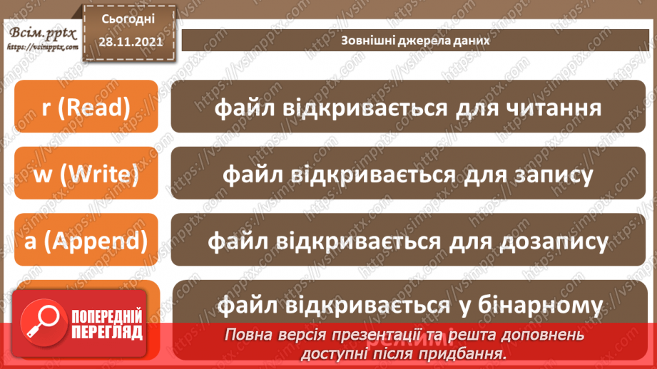 №29 - Інструктаж з БЖД. Зовнішні джерела даних.6