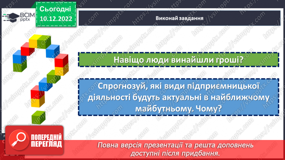 №17 - Навіщо людина господарює і заробляє гроші. Звідки беруться гроші. Підприємництво.19 №17 - Навіщо людина господарює і заробляє гроші. Звідки беруться гроші. Підприємництво.19