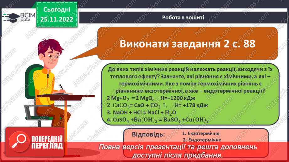 №30 - Робочий семінар №7. Екзо- й ендотермічні реакції, швидкість хімічних реакцій. Оборотні реакції.16
