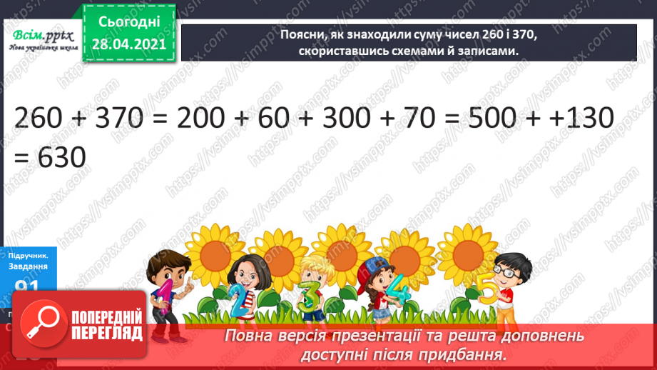 №089 - Додавання виду 260 + 370. Порівняння іменованих чисел. Розв’язування задач за коротким записом і схемою.12