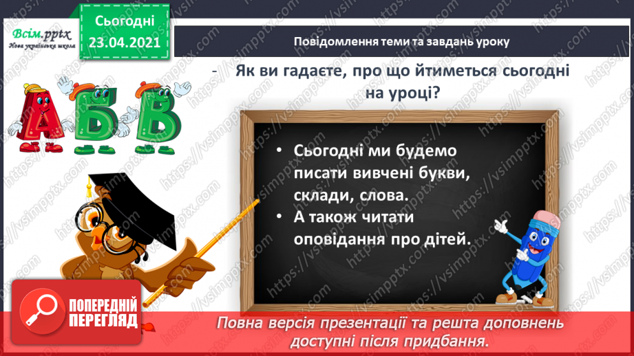 №105 - Письмо вивчених букв, складів, слів, речень. Робота з дитячою книжкою: читаю оповідання про дітей12