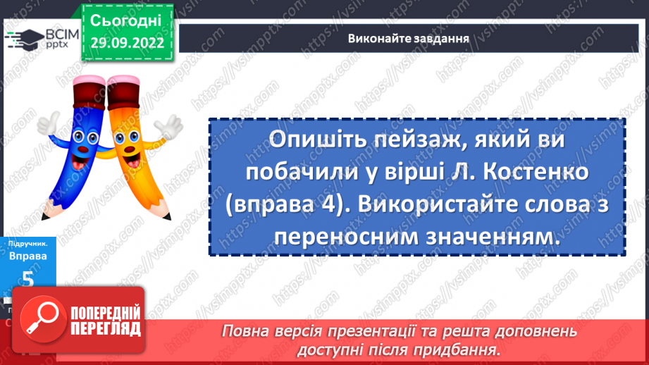 №026 - Тренувальні вправи. Використання багатозначних слів у прямому й переносному значеннях.18 №026 - Тренувальні вправи. Використання багатозначних слів у прямому й переносному значеннях.18