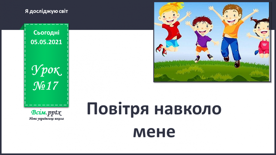 №017 - Повітря навколо мене.0 №017 - Повітря навколо мене.0