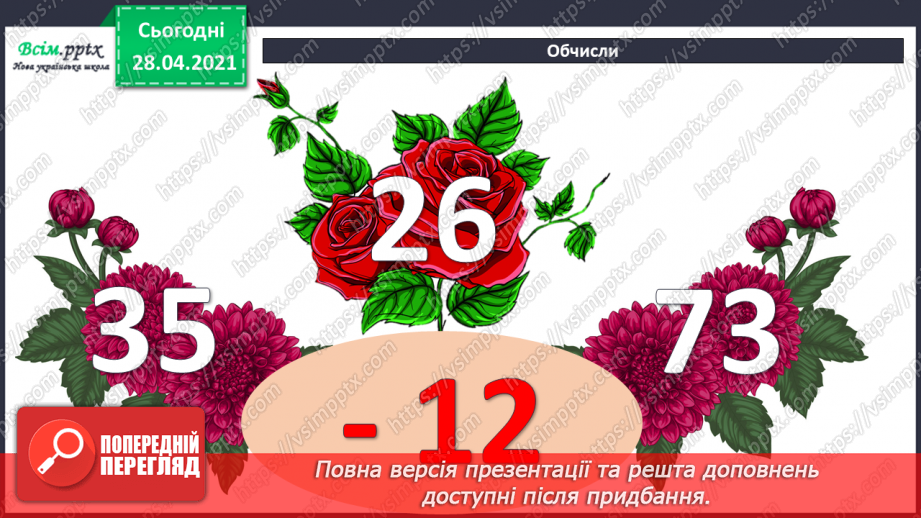 №008 - Зміна різниці внаслідок зміни компонентів. Віднімання способом округлення. Складання задач за схемами.5