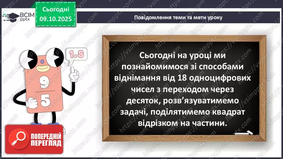№029 - Віднімання від 18 одноцифрових чисел із переходом через десяток.7 №029 - Віднімання від 18 одноцифрових чисел із переходом через десяток.7