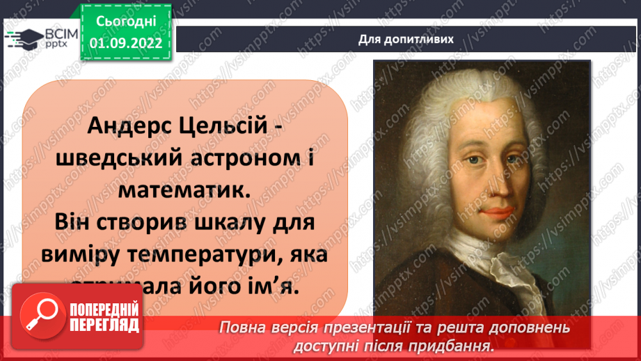 №05-6 - Практична робота. Змішування води та вимірювання температури. Віртуальна екскурсія до природничого музею.5