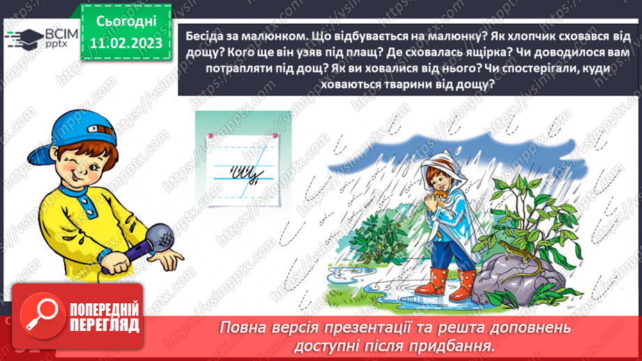 №0084 - Написання малої букви щ, складів, слів і речень з вивченими буквами.  Списування друкованого речення12 №0084 - Написання малої букви щ, складів, слів і речень з вивченими буквами.  Списування друкованого речення12