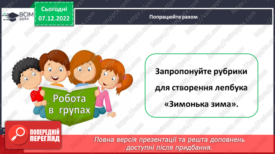 №057 - Леся Українка «Літо краснеє минуло». Вадим Скомаровський «Навкруги казкові шати» (вивчити вірш напам’ять).  Добір рубрик для лепбука.11